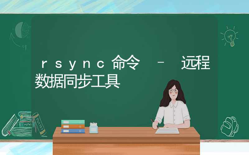 rsync命令 – 远程数据同步工具